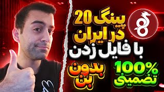 پینگ 24 در ایران با فایل وایرگارد سرویس کاهش پینگ ping 24    #pubgmobile #پینگ