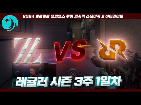 우리.. 은근 강팀일지도..? l ZETA DIVISION vs Rex Regum Qeon 매치 하이라이트 l 2024 VCT 퍼시픽 스테이지 2