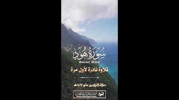 تلاوة نادرة| ويا قومِ لا أسئلكم عليه مالًا إن أجريَ إلا على الله | الشيخ أحمد خليل شاهين من سورة هود