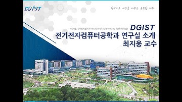 DGIST 전기전자컴퓨터공학과 연구실 소개 (최지웅 교수)