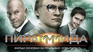 The PyraMMMid. A Russian language crime drama movie set in the 90s — ПирамМмида трейлер фильм (2011)