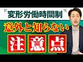 変形労働時間制とは？概要＆注意点を社労士が徹底解説！