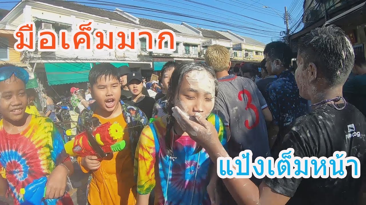 ตะลุยสงกรานต์ข้าวสาร( โดนปะเเป้งเต็มหน้า )