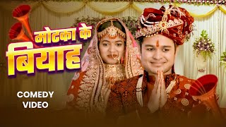 मोटका के बियाह EPISODE 9 | Amit Parimal | Motaka Ke Biyah | Season 2