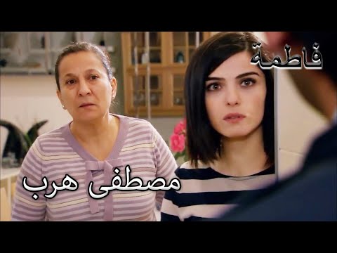 الشرطة تصل بينما يستعد مصطفى للفرار فاطمه غول الجز130