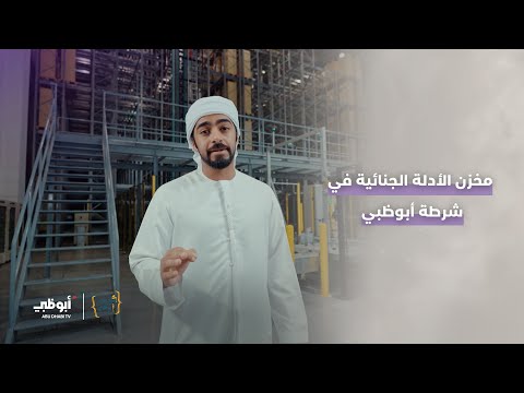 مخزن الأدلة الجنائية التابع ل شرطة أبوظبي الأكبر من نوعه على مستوى العالم كواليس أبوظبي