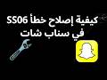كيفية إصلاح خطأ SS06 في سناب شات - الدليل الكامل