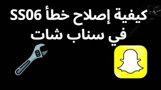 كيفية إصلاح خطأ SS06 في سناب شات - الدليل الكامل