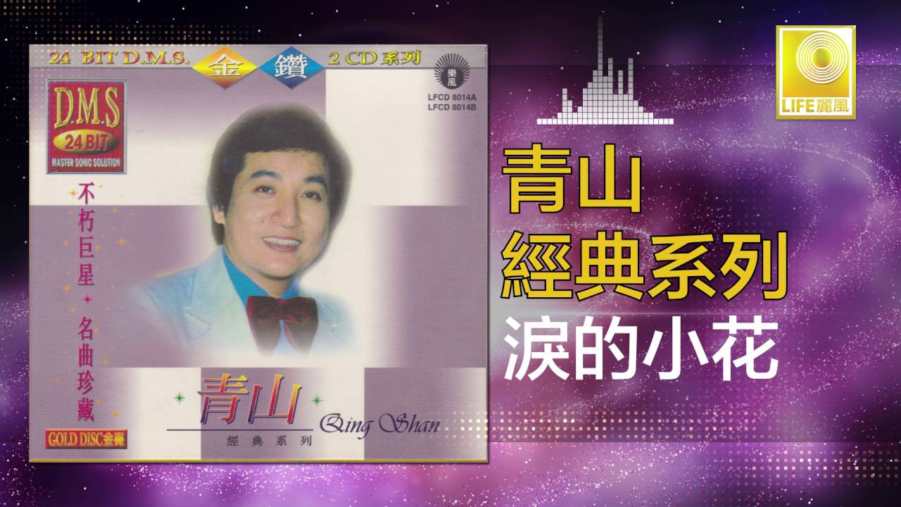 青山 Qing Shan - 淚的小花 Lei De Xiao Hua (Original Music Audio)