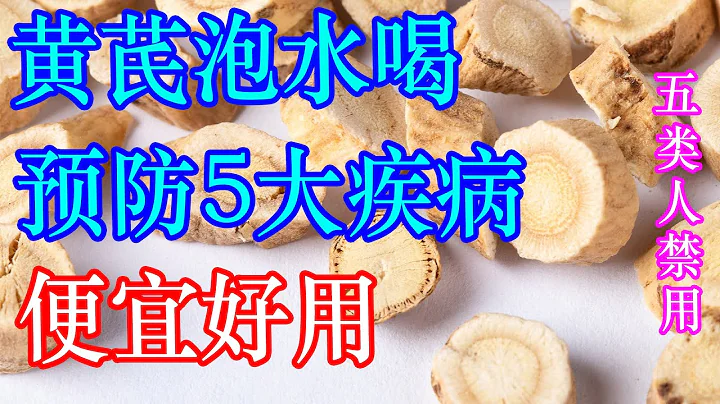 黄芪泡水喝，能预防5大疾病，便宜又好用，但这几类人最好别碰 | 李医生谈健康【中医养生】 - 天天要闻