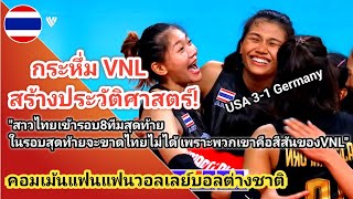สาวไทยทำได้! #คอมเม้นชาวต่างชาติ หลังทีมวอลเลย์บอลสาวไทยสร้างประวัติศาสตร์เข้ารอบ 8 ทีมสุดท้าย VNL