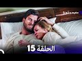 FULL HD Arabic Dubbed سعيد و شورى الحلقة 15 