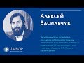 Алексей Васильчук | Бизнес в стиле «Ортодокс»: делай, чтобы помогать | Форум Фавор 2018