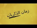 زمان الذكريات مي زهرة أرملة المرحوم المعلم رزوق العرنوتي كناوة مي زهرة ست الحبايب 