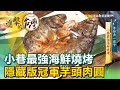 小巷最強海鮮燒烤 隱藏版冠軍芋頭肉圓《進擊的台灣》第376集｜謝佑昀