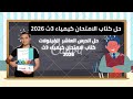 حل الدرس العاشر الفينولات كتاب الامتحان كيمياء 3ث 2026 الباب الخامس الكيمياء العضويه