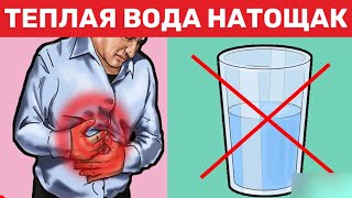 ТЕПЛАЯ ВОДА натощак вызываетНЕОБРАТИМЫЕ ПРОЦЕССЫ в организме