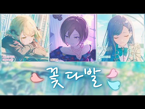[프로세카] 꽃다발 (ハナタバ) | Vivid BAD SQUAD × MEIKO 파트별 가사 영상