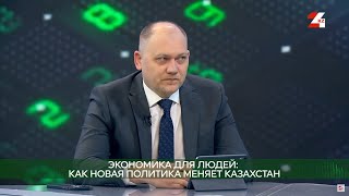 Экономика для людей: как новая политика меняет Казахстан. Эльдар Шамсутдинов | Экономика