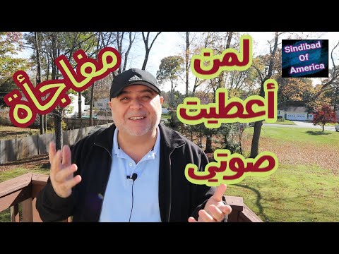مفاجأة شاهد لمن صوت سندباد أمريكا وما هو السبب