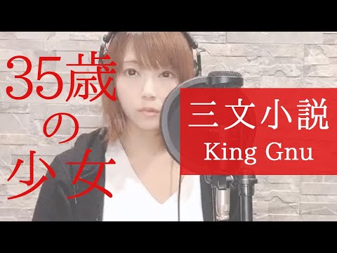 【歌詞付き】King Gnu - 三文小説【耳コピ cover】日本テレビ系土曜ドラマ『35歳の少女』主題歌