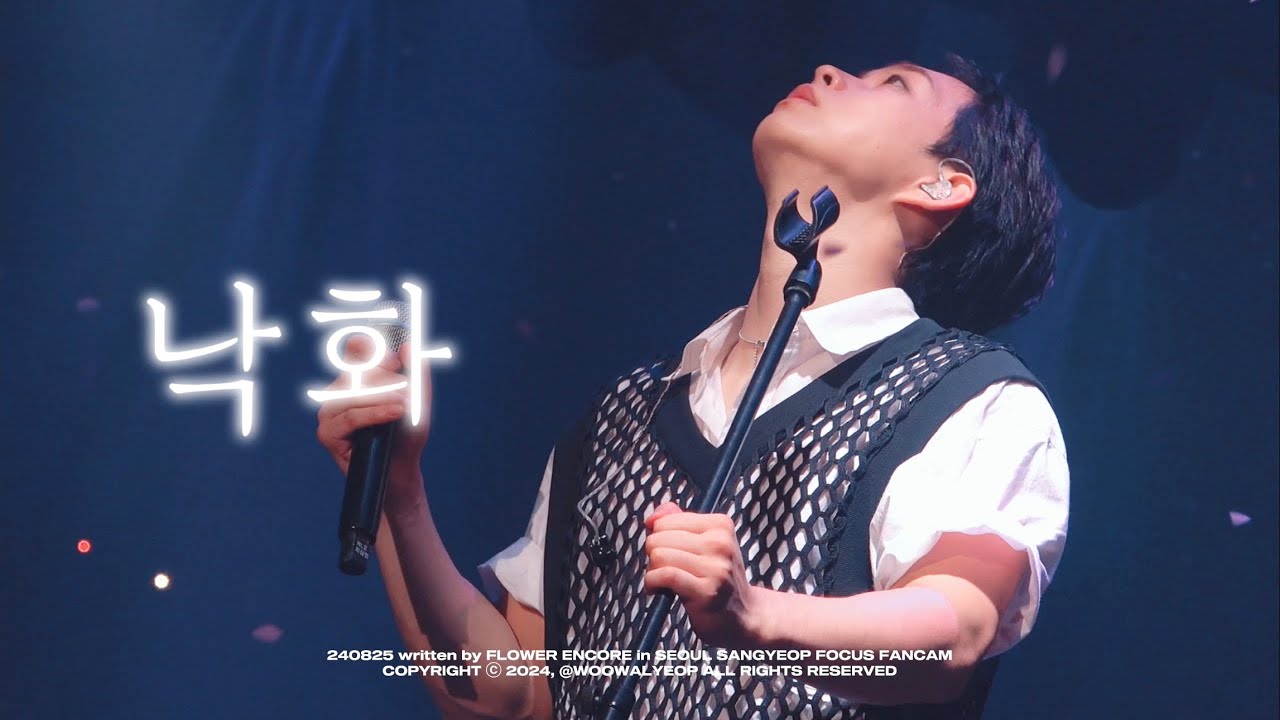 [4K] 240825 루시(LUCY) - 낙화 최상엽 직캠 SANGYEOP focus cam | written by FLOWER ENCORE in SEOUL