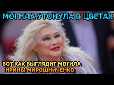 АЖ МУРАШКИ ПО КОЖЕ! ВОТ КАК ВЫГЛЯДИТ МОГИЛА ИРИНЫ МИРОШНИЧЕНКО