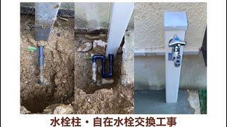 水栓柱・自在水栓交換工事　【水道便利屋さん】