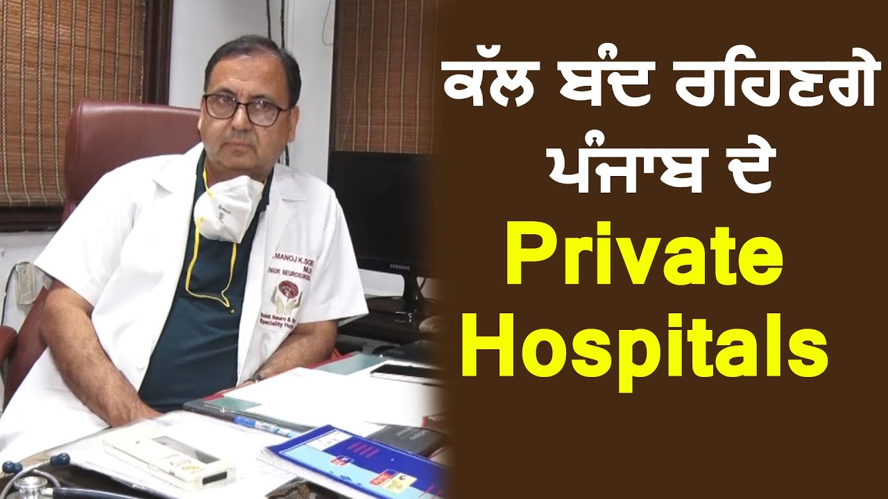 23 June को Docters की हड़ताल के चलते बंद रहेंगे Punjab के Private Hospitals