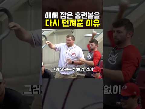 귀중한 홈런볼을 경기장으로 던진 관중 thumbnail