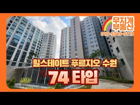 74타입 내부 영상! 힐스테이트푸르지오수원