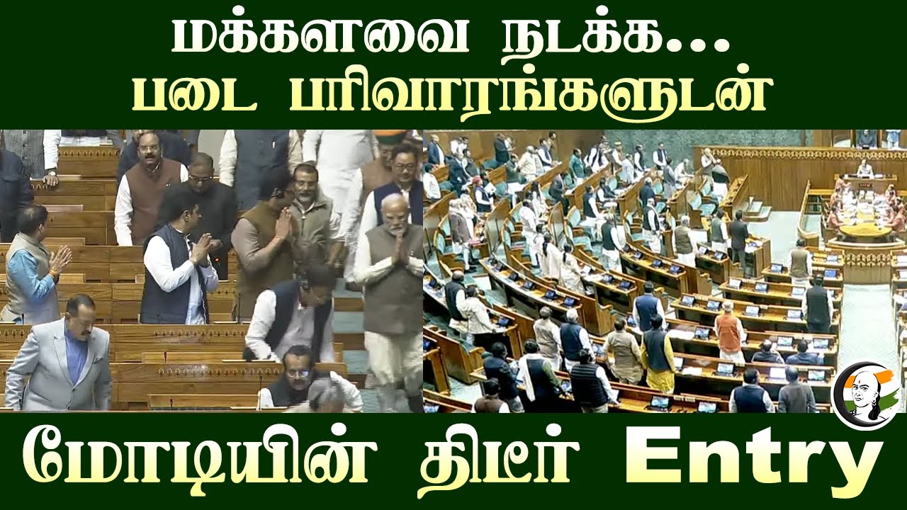 Lok Sabha நடக்க... படை பரிவாரங்களுடன்Modi-யின் திடீர் Entry | Parliament | BJP | NDA