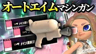 勝手に敵を殲滅する「オートエイムマシンガン」がチート兵器すぎたww【スプラトゥーン3 サイドオーダー】