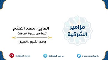 (ولقد مننا على موسى وهارون) | القارئ سعد الكلثم