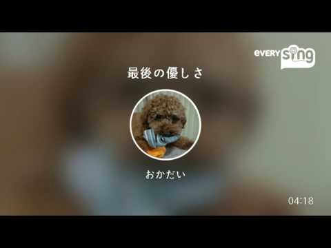 [everysing] 最後の優しさ