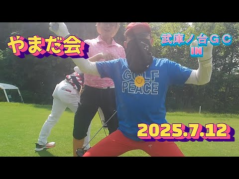 【山田会】武庫ノ台GC IN(2025.7.12)