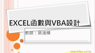 01簡報說明01(EXCEL函數與VBA 吳老師分享)