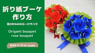 折り紙ブーケの作り方♥バラ(薔薇)の折り紙ブーケ ダイジェスト版(432HzオルゴールBGMオーラリー)♥How to make paper flowers(Origami rose)