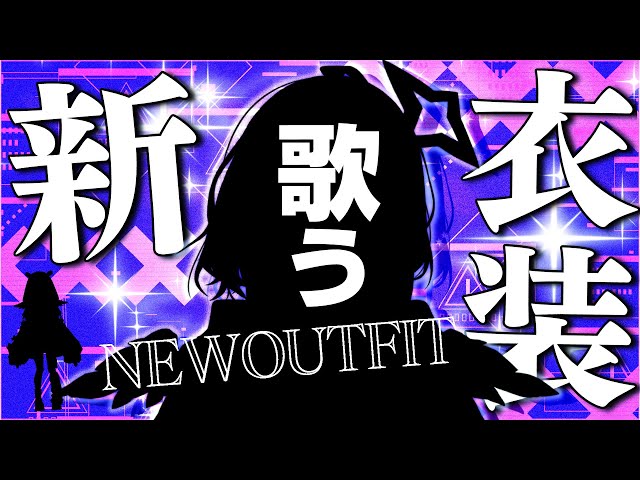 【#天音かなた新衣装】復帰＆新衣装お披露目！！！！NEW OUTFIT♪【天音かなた/ホロライブ】のサムネイル