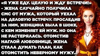 Я уже еду. Жду нашей встречи! - жена случайно получила смс от мужа, который уехал на встречу...