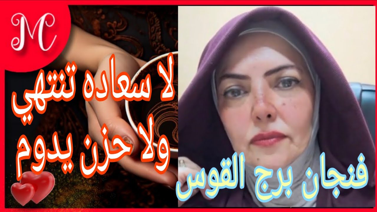 فنجان برج القوس💞عسر بعده يسر💞تغير ايجابي💞