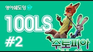 [영어쉐도잉]100LS 주토피아 #2