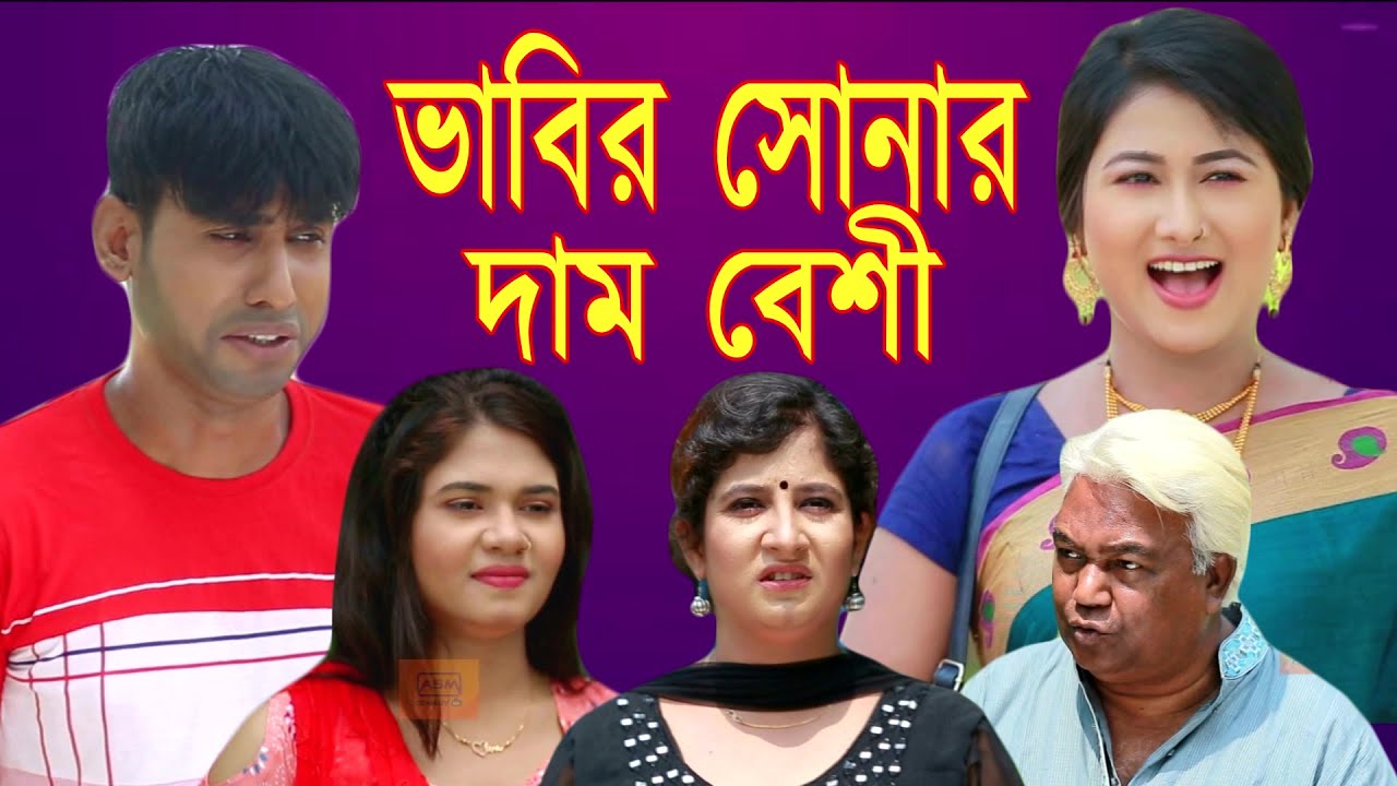 ভাবির সোনার দাম বেশী | চিকুন আলী ঊর্মি জুটি | Bangla Comedy Natok | Latest Comedy