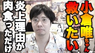 【声優速報】小倉唯ちゃんTwitter開設2日で炎上させられる...内田雄馬ファンに伝えておきたい事【同棲していません】