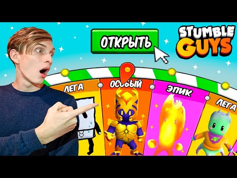 Видео: КУПИЛ ВЕСЬ МАГАЗИН В СТАМБЛ ГАЙС // STUMBLE GUYS