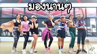 มองนานๆ - Vitamin A cover by FLI_P | Thai Song | Dance Workout | Dance with Ann | Ann Piraya