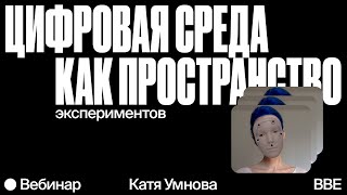 Цифровая среда как пространство экспериментов