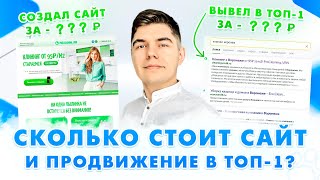 Стоимость САЙТА И РЕКЛАМЫ? Сколько стоит заказать сайт и продвижение в Яндексе / Цена создания сайта