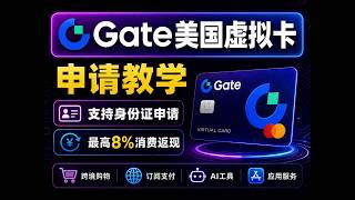 Gate虚拟卡申请教程｜美国本土卡段｜支持身份证开户｜可绑Apple Pay/微信/支付宝