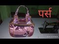 लेडीज़ पर्स कैसे बनायें / How to make ladies purse in hindi /cutting and stitching